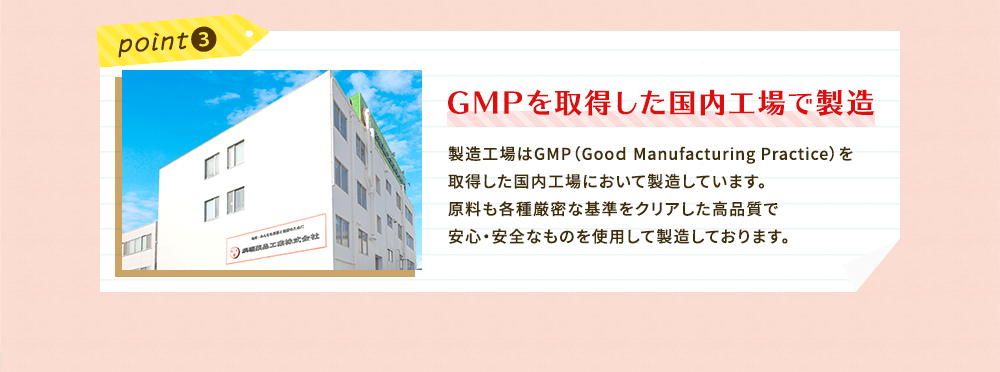 GMPを取得した国内工場で製造